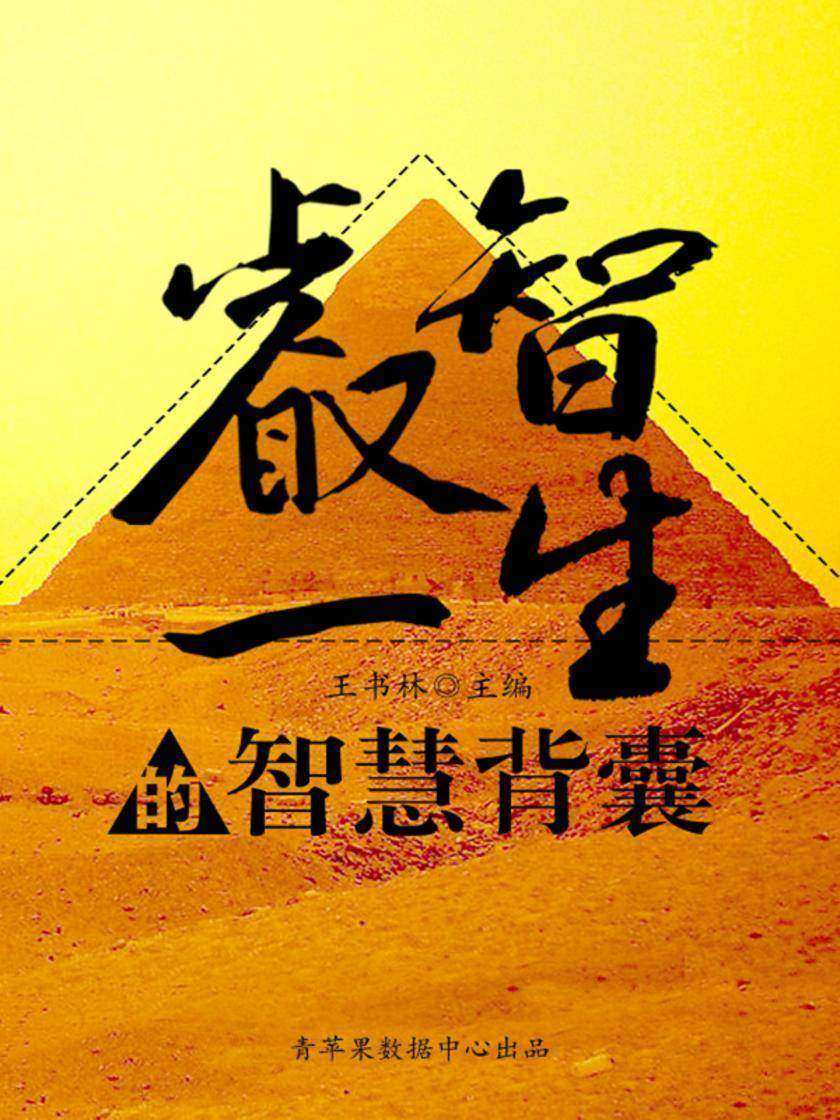 睿智一生的智慧背囊