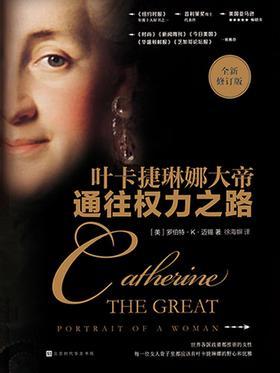 通往权力之路：叶卡捷琳娜大帝