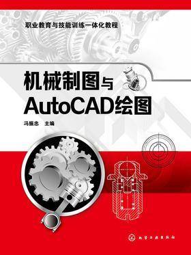 机械制图与Auto CAD绘图