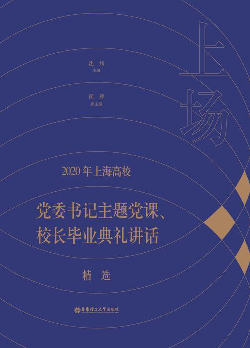 上场——2020年上海高校党委书记主题党课、校长毕业典礼讲话精选