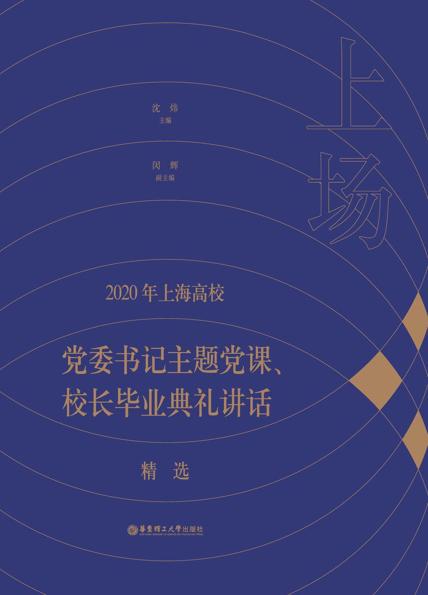 上场——2020年上海高校党委书记主题党课、校长毕业典礼讲话精选