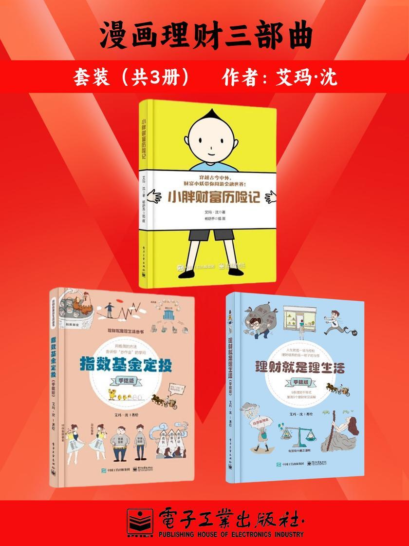 漫画理财三部曲(套装共3册)