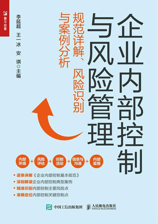 企业内部控制与风险管理:规范详解、风险识别与案例分析