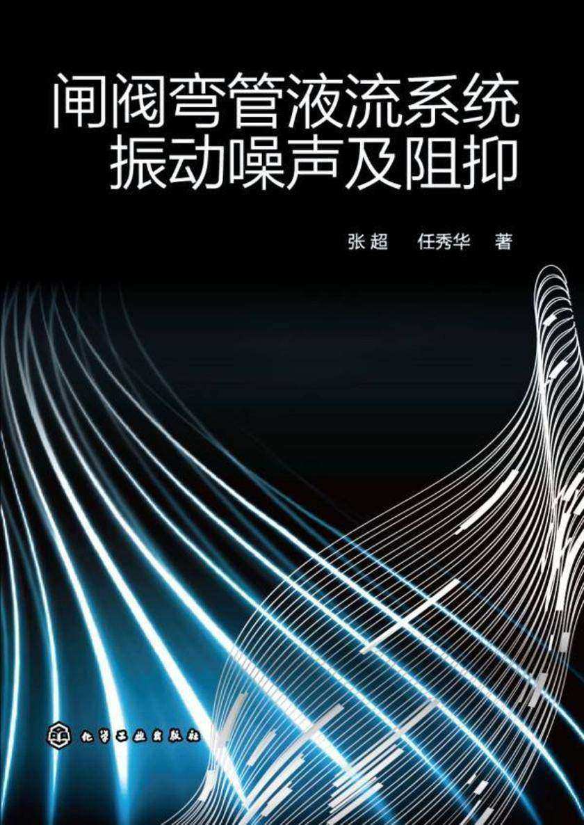 闸阀弯管液流系统振动噪声及阻抑