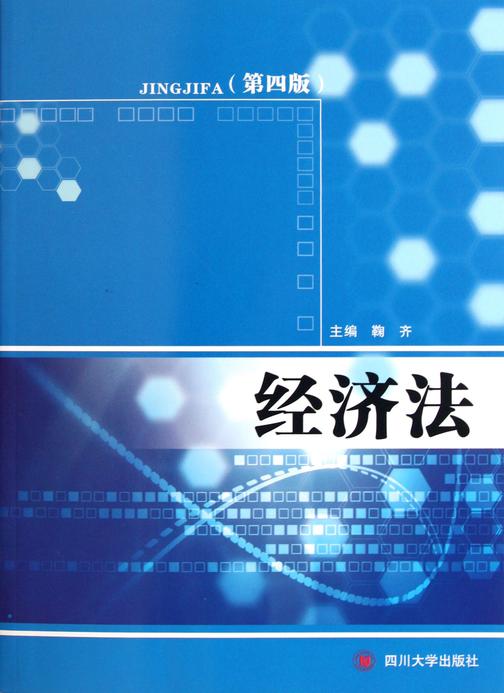 经济法(第4版)