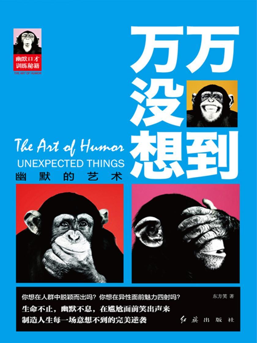 万万没想到：幽默的艺术