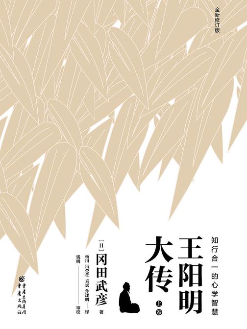 王阳明大传：知行合一的心学智慧(上卷)