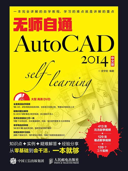 无师自通AutoCAD 2014中文版