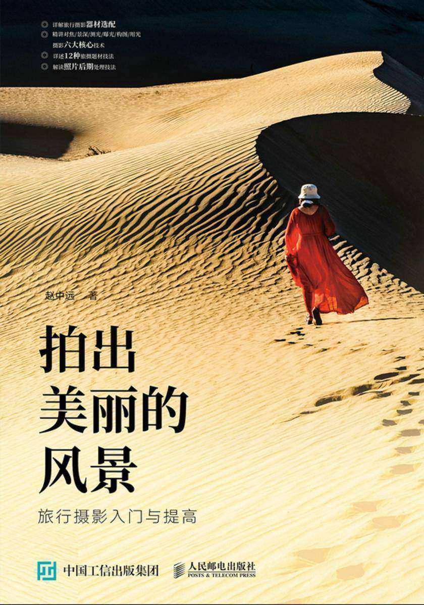 拍出美丽的风景——旅行摄影入门与提高