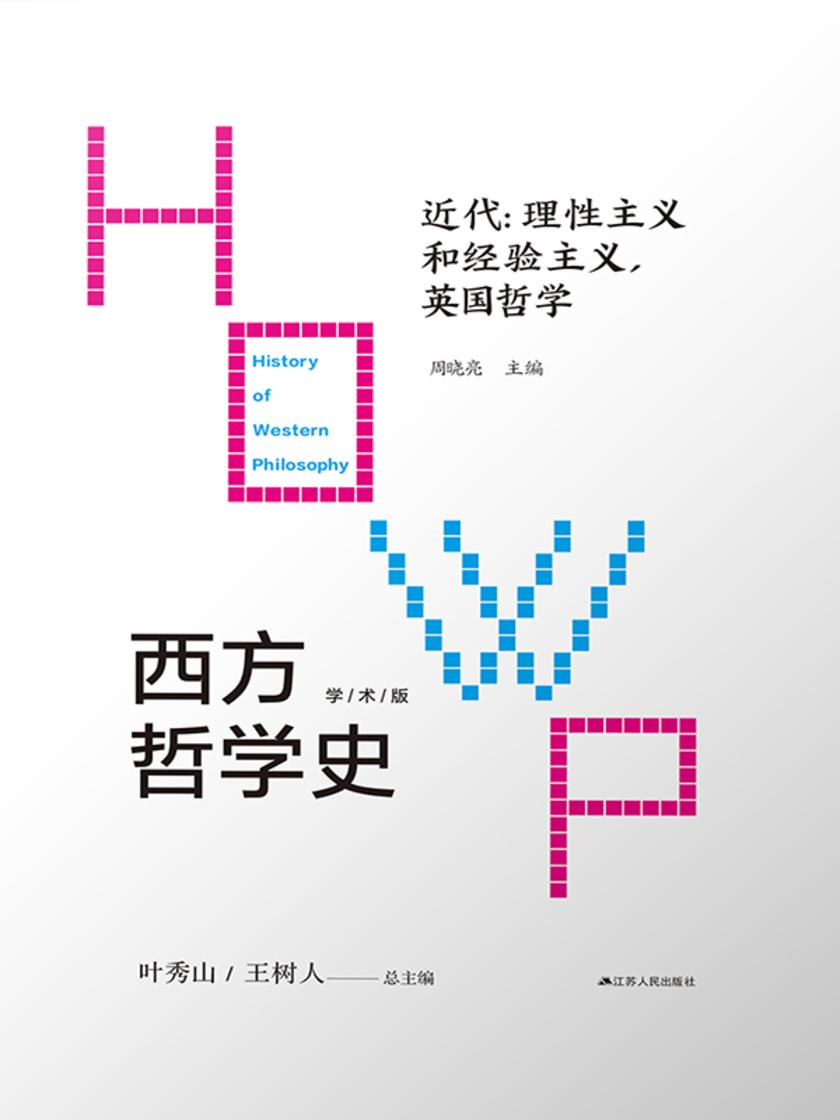 西方哲学史 第四卷 近代:理性主义和经验主义,英国哲学