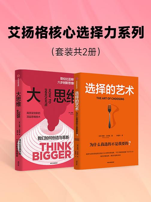 艾扬格核心选择力系列全两册(大思维+选择的艺术)