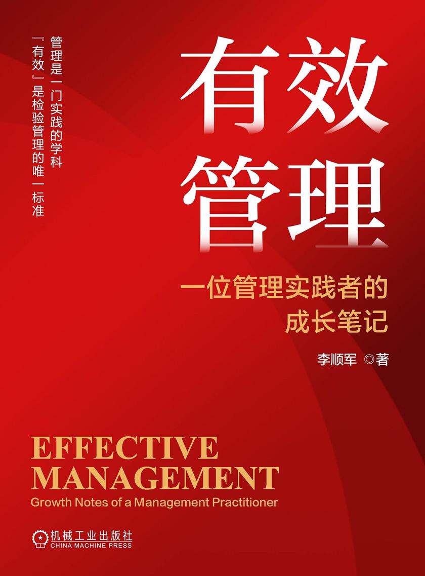 有效管理:一位管理实践者的成长笔记