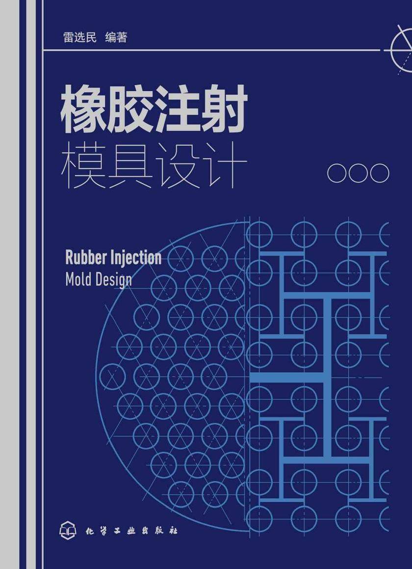 橡胶注射模具设计