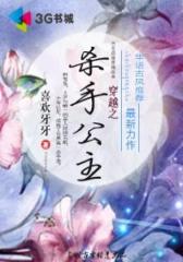 穿越之杀手公主--第4部