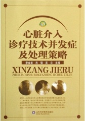 心脏介入诊疗技术并发症及处理策略(仅适用PC阅读)