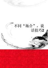 不同“场合”，说话技巧2