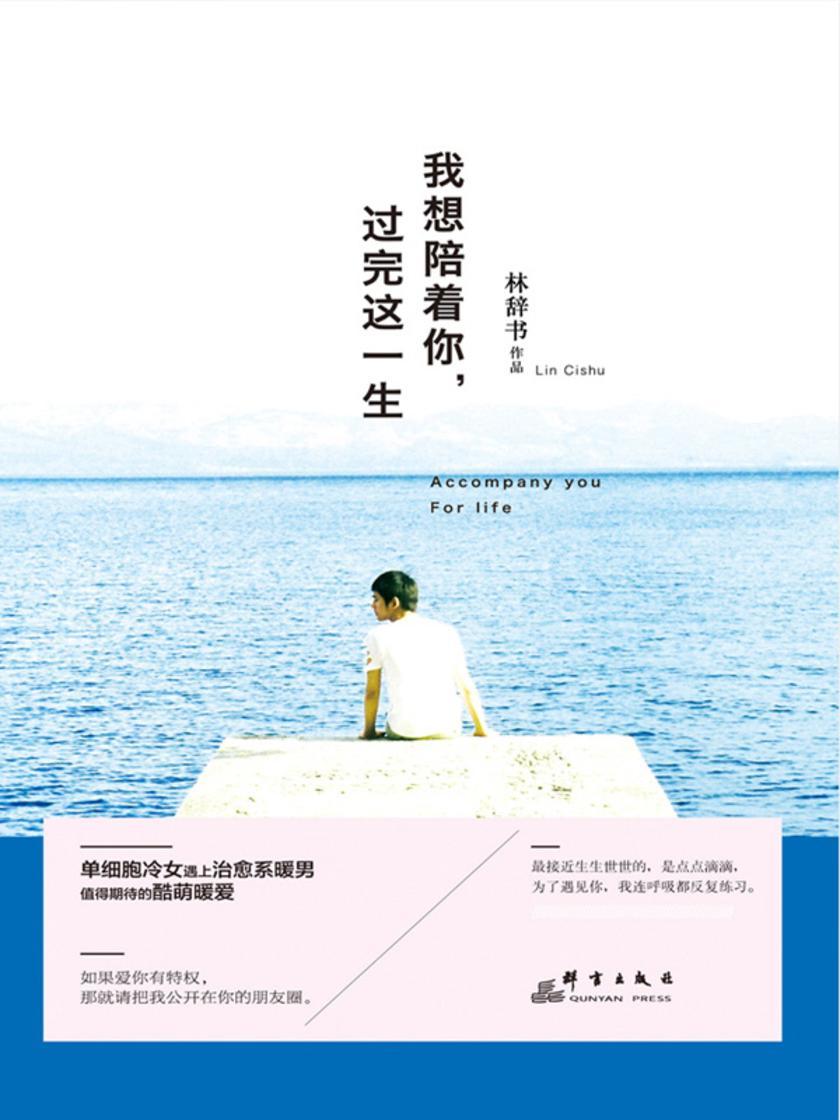 我想陪着你，过完这一生