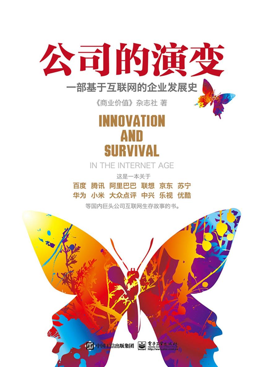 公司的演变：一部基于互联网的企业发展史
