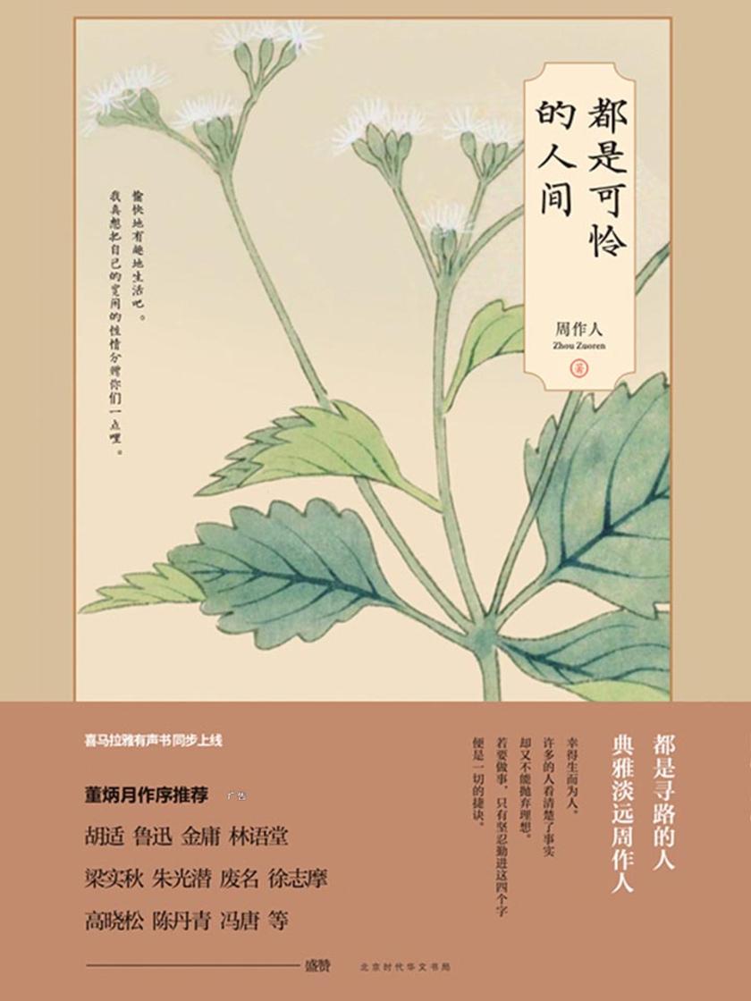 都是可怜的人间