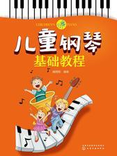 儿童钢琴基础教程