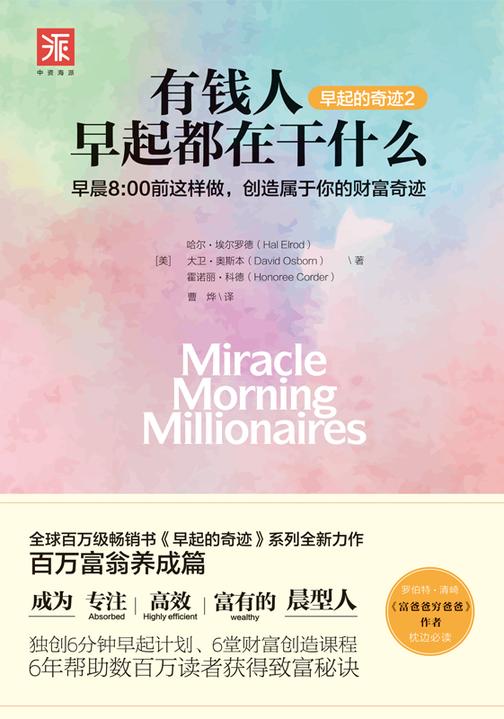 有钱人早起都在干什么：早晨8:00前这样做，创造属于你的财富奇迹(早起的奇迹V2.0 百万富翁养成篇)