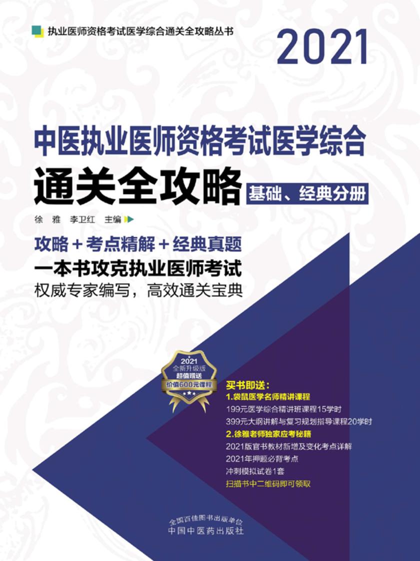 中医执业医师资格考试医学综合通关全攻略:全3册(上册)