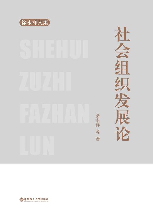社会组织发展论