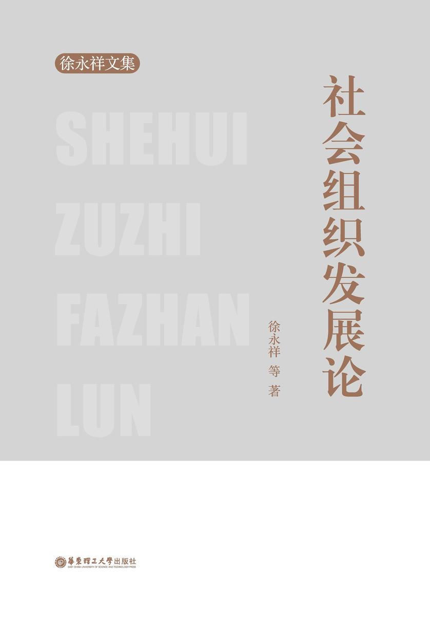 社会组织发展论