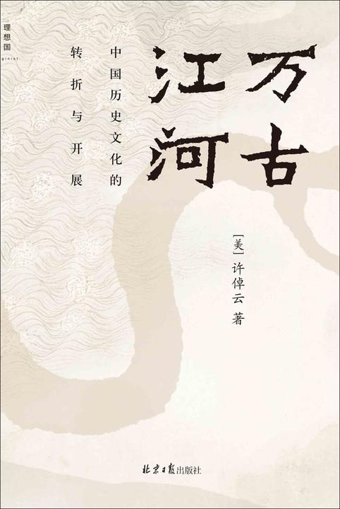 万古江河:中国历史文化的转折与开展