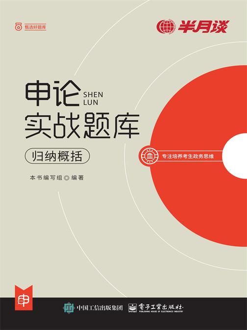 申论实战题库——归纳概括