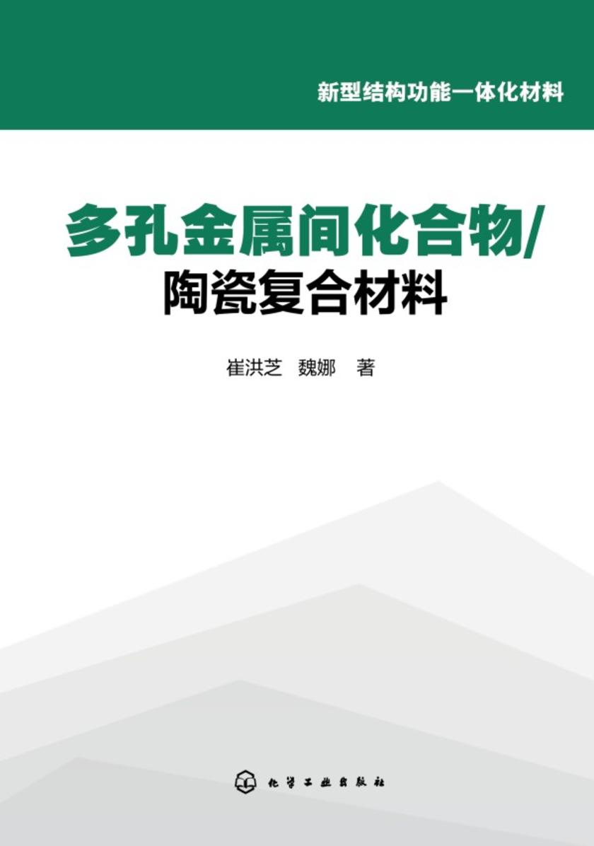 多孔金属间化合物-陶瓷复合材料