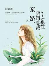 宠婚：隐婚总裁太狼性