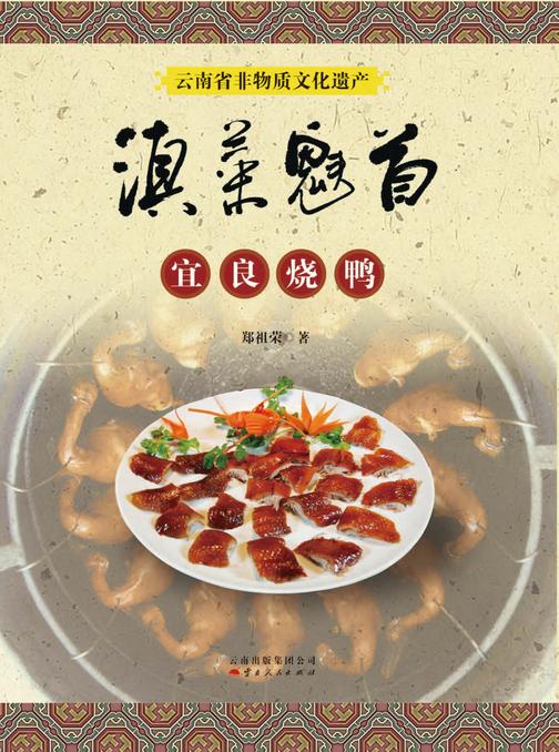 滇菜魁首：云南省非物质文化遗产宜良烧鸭