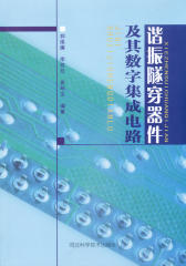 谐振隧穿器件及其数字集成电路(仅适用PC阅读)