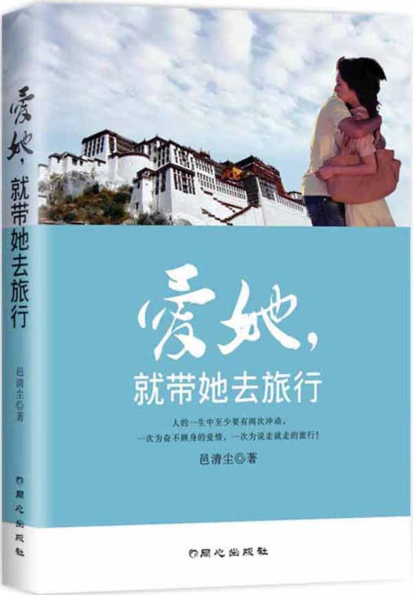 爱她,就带她去旅行