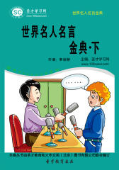 [3D电子书]圣才学习网·世界名人名言金典：世界名人名言金典·下(仅适用PC阅读)