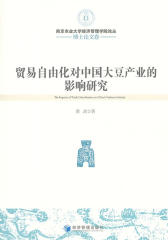 贸易自由化对中国大豆产业的影响研究(仅适用PC阅读)