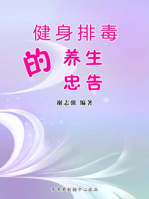 健身排毒的养生忠告