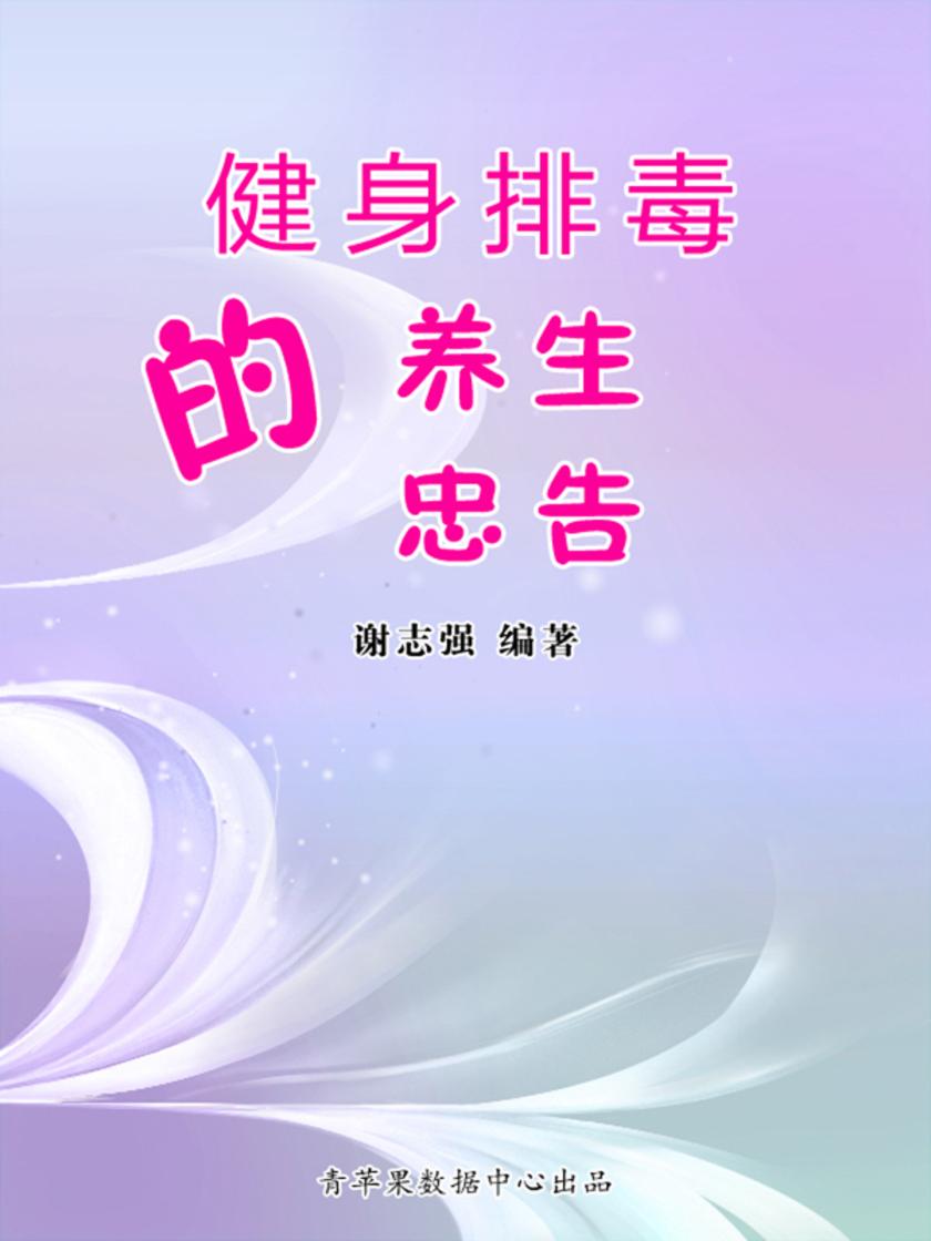 健身排毒的养生忠告
