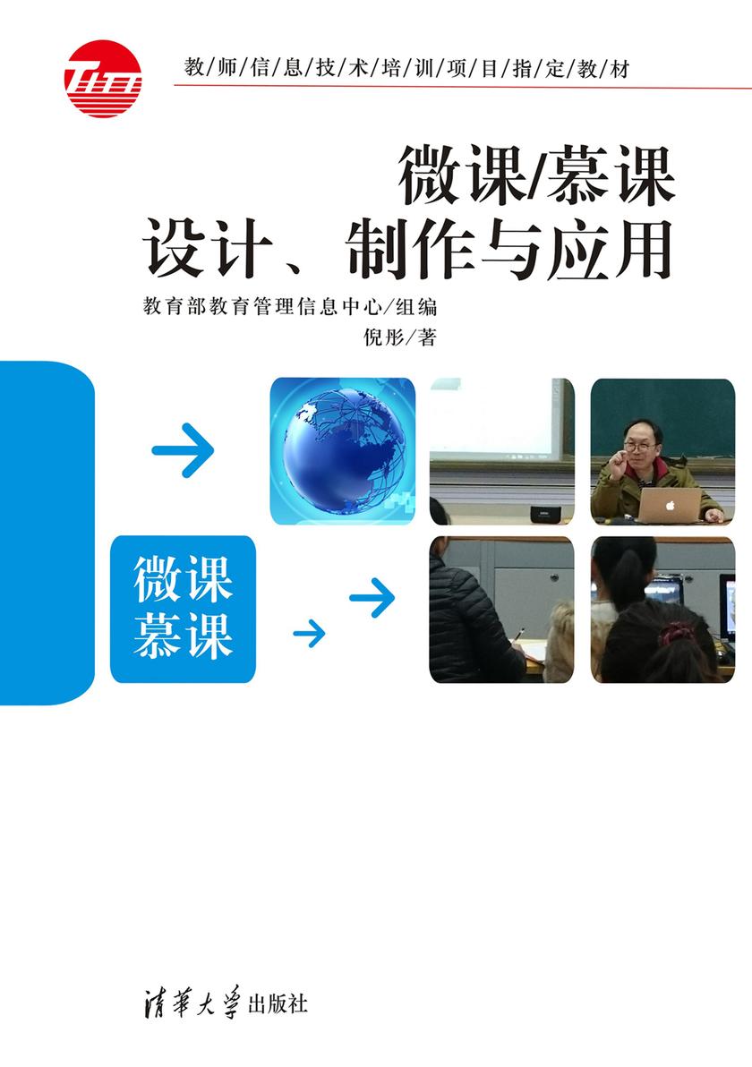 微课/慕课设计、制作与应用