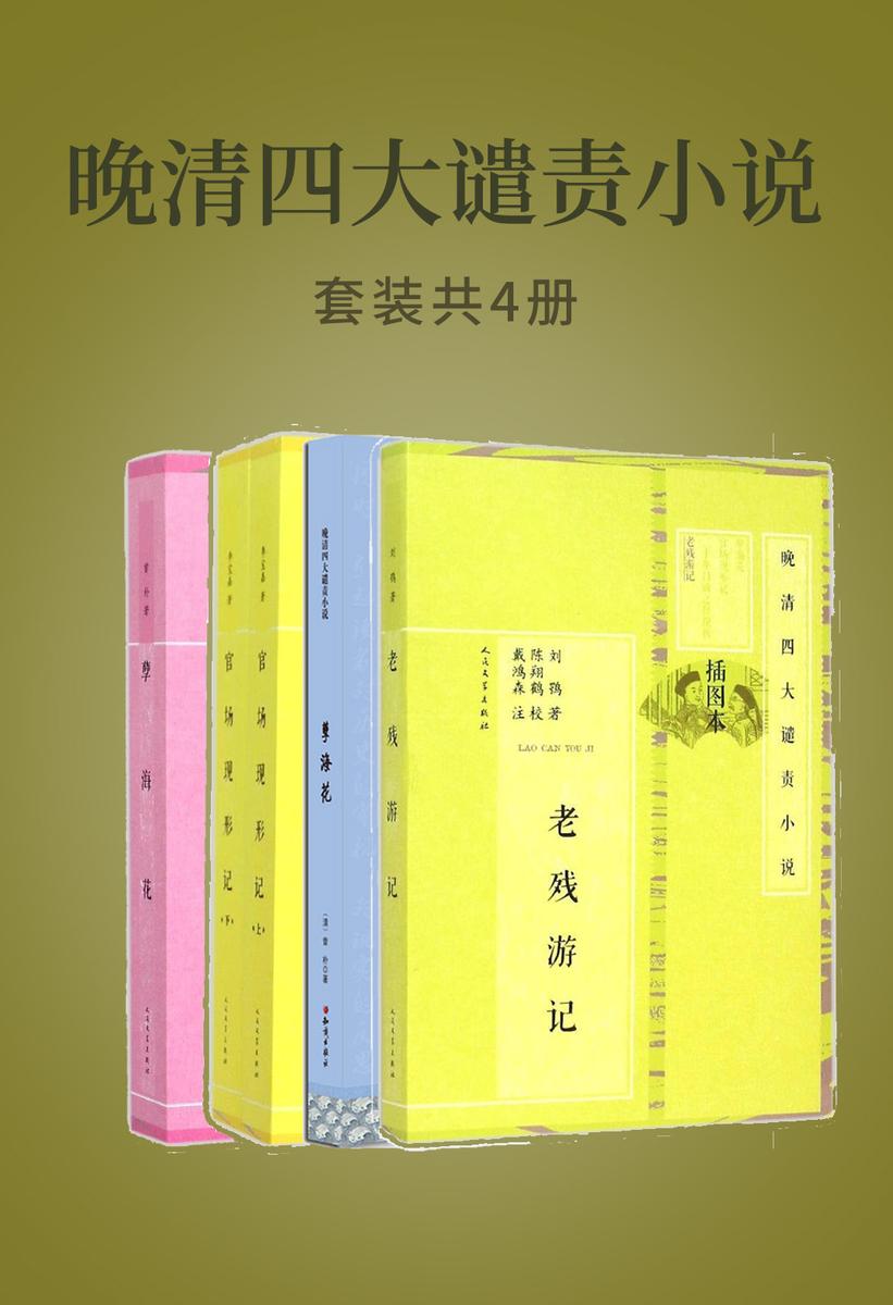 晚清四大谴责小说(《官场现形记》《二十年目睹之怪现状》《老残游记》《孽海花》瑰宝级鸿篇巨著，全本无删减，直击晚清社会弊端，辅文精彩)