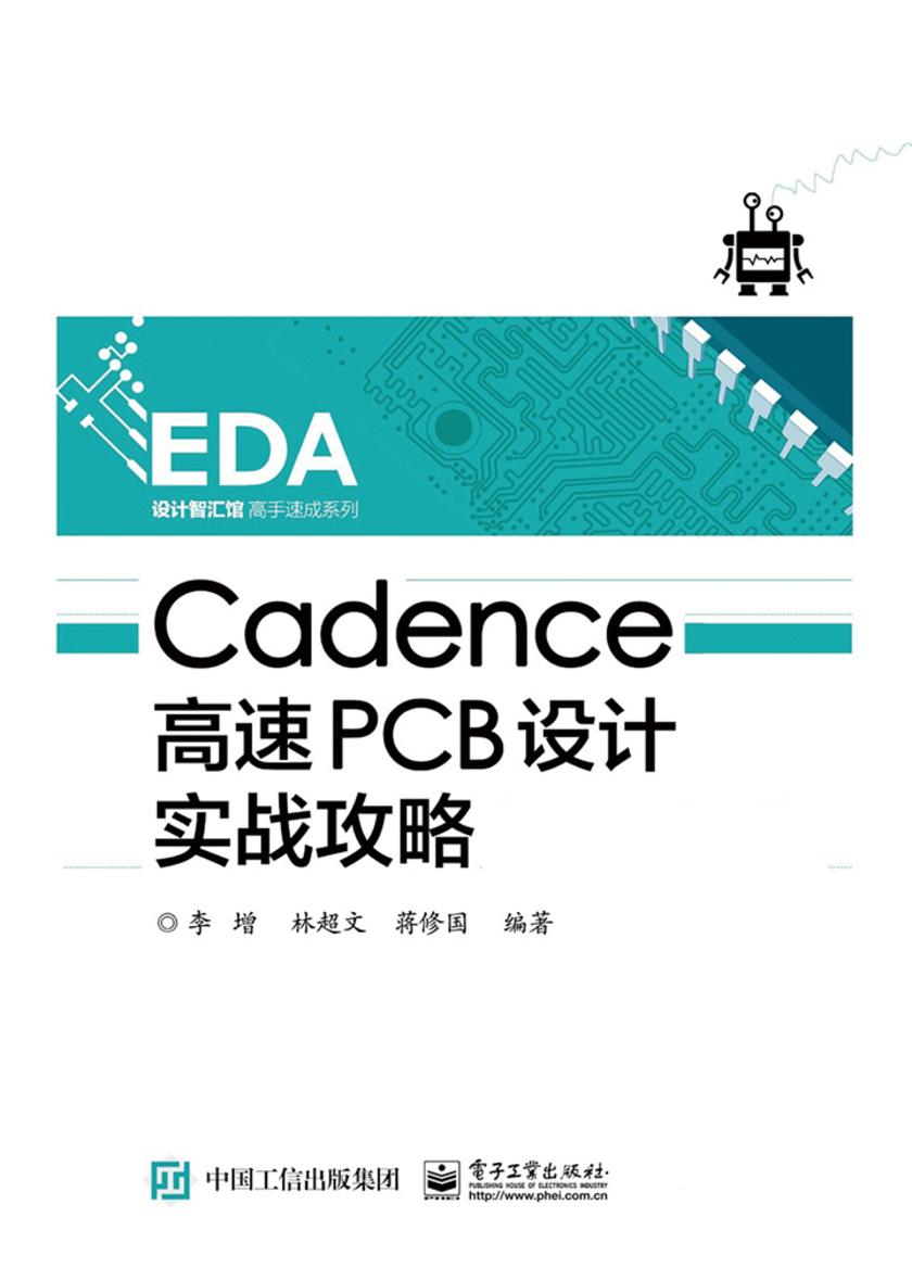 Cadence高速PCB设计实战攻略