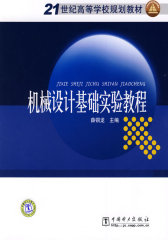 21世纪高等学校规划教材 机械设计基础实验教程(试读本)