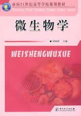 微生物学(面向21世纪高等学校规划教材)(试读本)