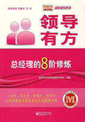 领导有方——总经理的8阶修炼(试读本)