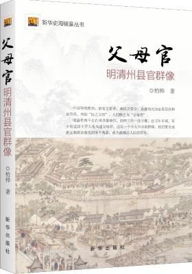 父母官:明清州县官群像(试读本)