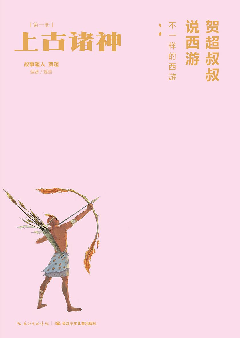 贺超叔叔说西游第1册 上古诸神