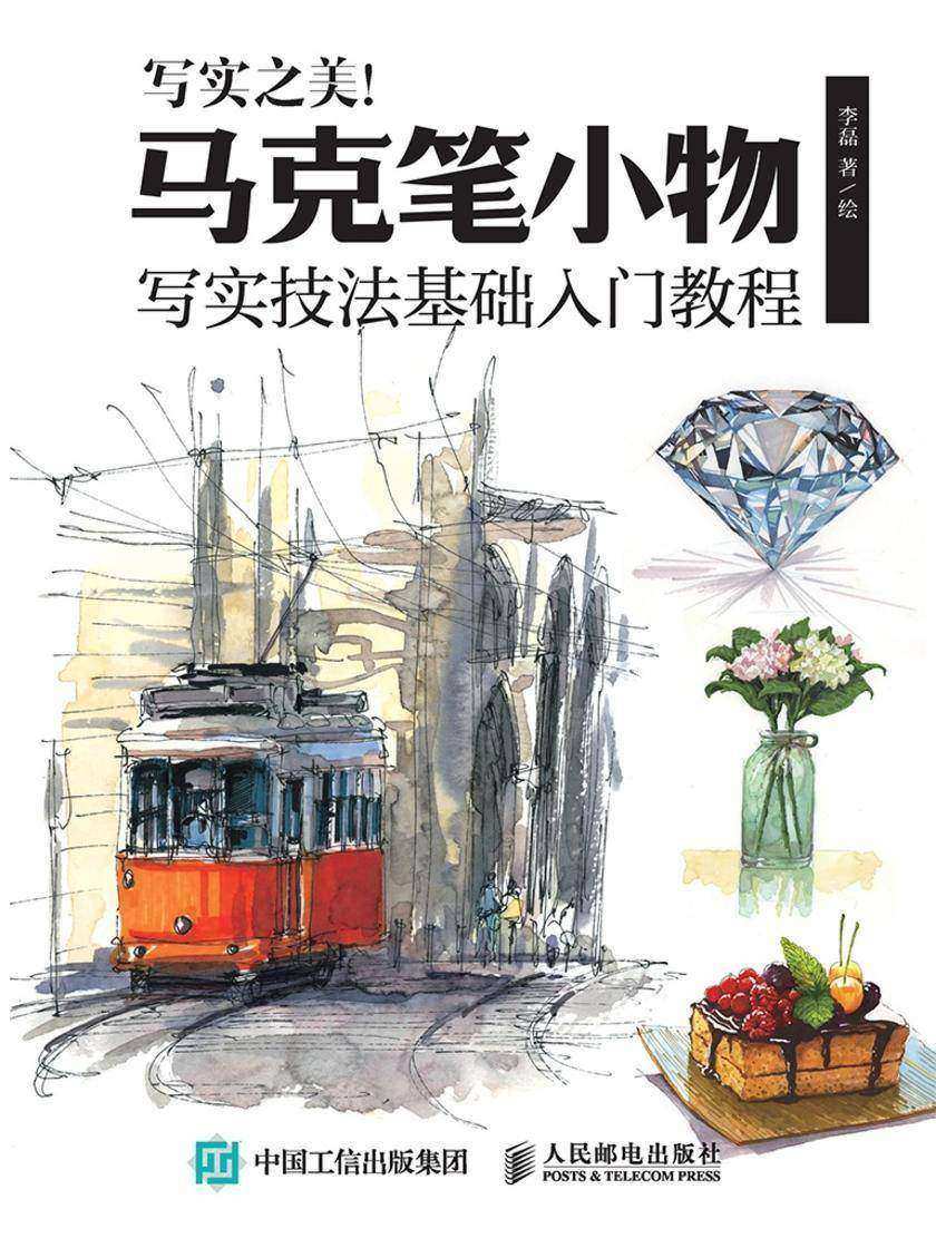 写实之美！马克笔小物写实技法基础入门教程