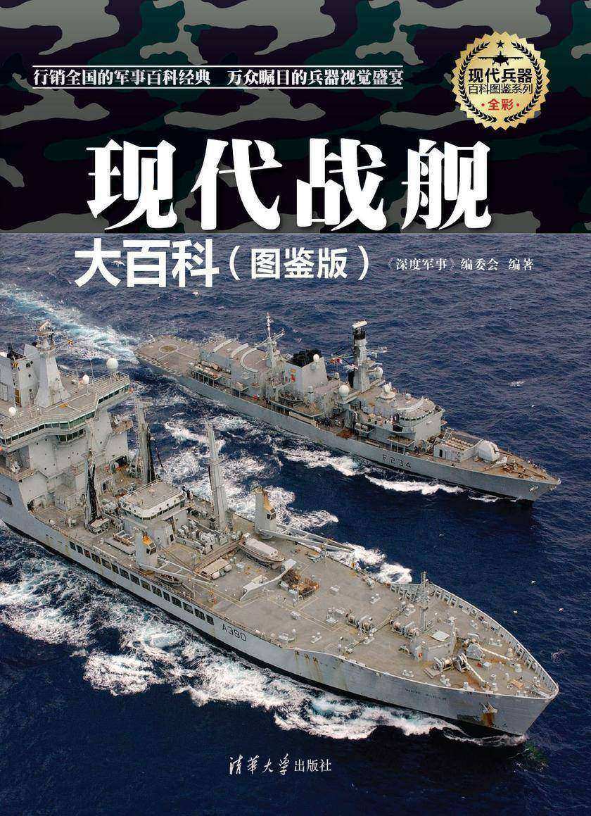 现代战舰大百科(图鉴版)(现代兵器百科图鉴系列)