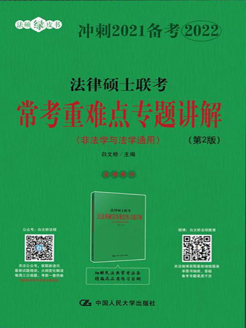 法律硕士联考常考重难点专题讲解(非法学与法学通用)(第2版)